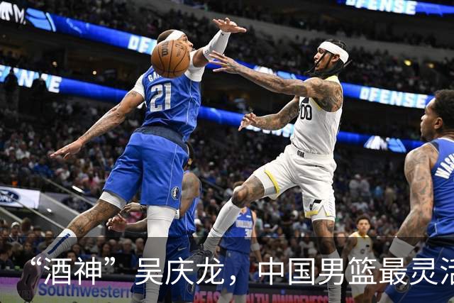 “酒神”吴庆龙，中国男篮最灵活的胖子，曾单节砍下21分逆转韩国