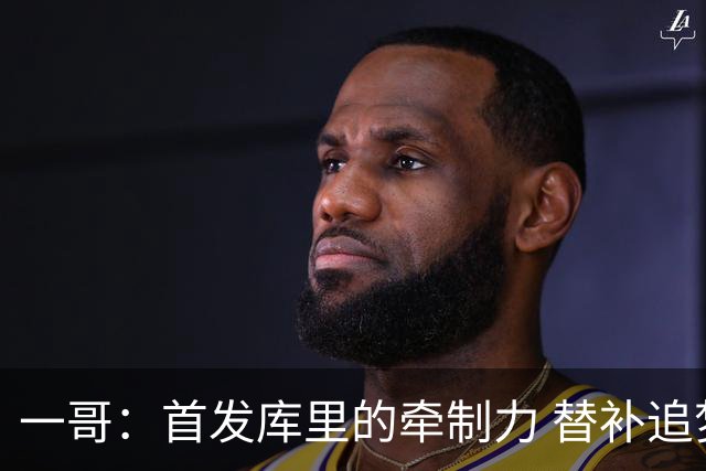 一哥：首发库里的牵制力 替补追梦的防守 裁掉克莱的手感全开