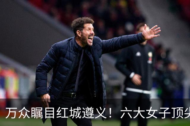 万众瞩目红城遵义！六大女子顶尖棋手对决全网直播