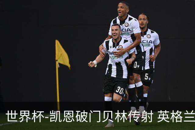 世界杯-凯恩破门贝林传射 英格兰2-0巴拿马小组第一