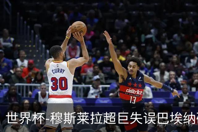 世界杯-穆斯莱拉超巨失误巴埃纳破门 半场西班牙1-0乌拉圭
