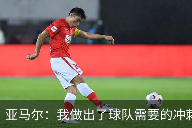 亚马尔：我做出了球队需要的冲刺和突破，感觉就像在主场踢球一样