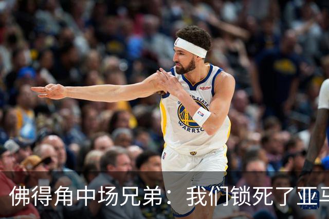 佛得角中场兄弟：我们锁死了亚马尔 西班牙让我们见识到世界级