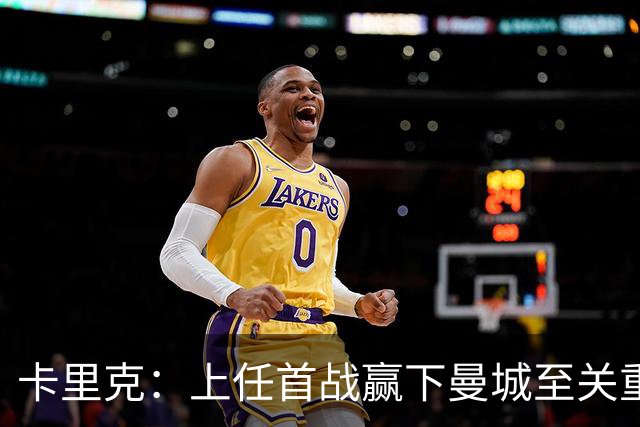 卡里克：上任首战赢下曼城至关重要；现代足球变得有点僵化了