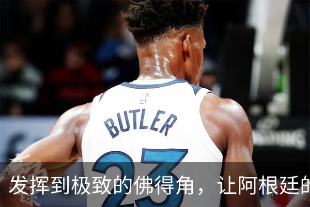 发挥到极致的佛得角，让阿根廷的问题彻底暴露