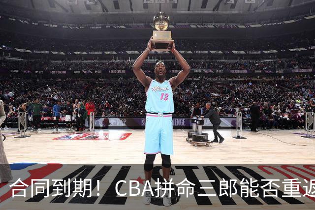 合同到期！CBA拼命三郎能否重返广东？期待辅佐徐杰、胡明轩