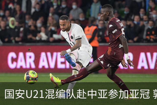 国安U21混编队赴中亚参加亚冠 郭全博侯永永在列