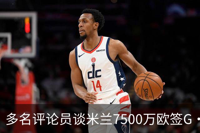 多名评论员谈米兰7500万欧签G·拉莫斯：太贵了，他又不是哈兰德
