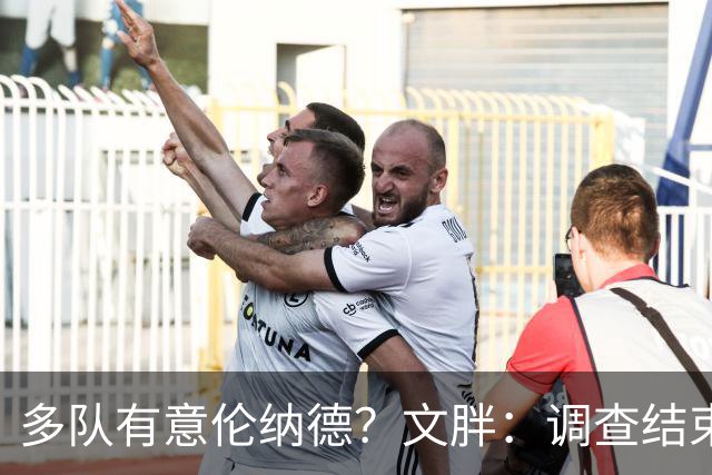 多队有意伦纳德？文胖：调查结束前 不确定NBA是否他续约或被交易