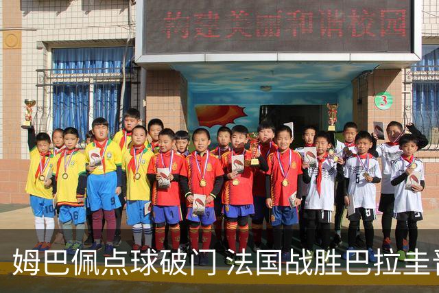 姆巴佩点球破门 法国战胜巴拉圭晋级八强