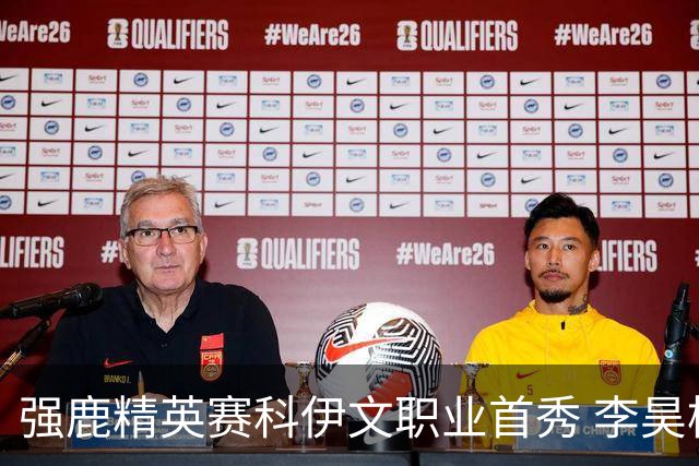 强鹿精英赛科伊文职业首秀 李昊桐窦泽成重返赛场