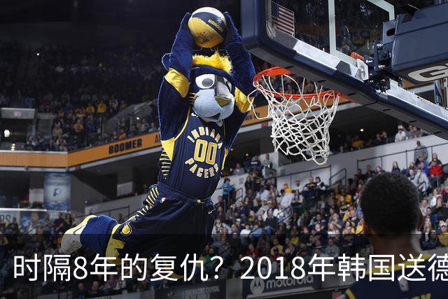 时隔8年的复仇？2018年韩国送德国出局 2026年战车还以暴击