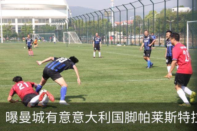 曝曼城有意意大利国脚帕莱斯特拉 若加盟将与努涅斯竞争