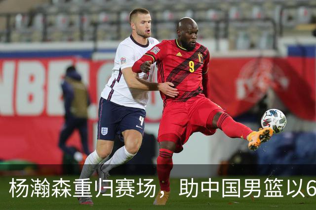 杨瀚森重归赛场，助中国男篮以65-60战胜荷兰！