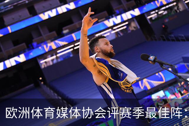 欧洲体育媒体协会评赛季最佳阵：枪手4将、巴黎3人 姆哈凯三叉戟