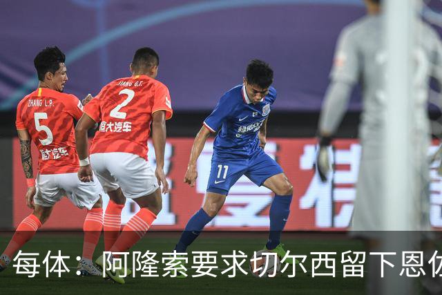 每体：阿隆索要求切尔西留下恩佐，否则希望引进楚阿梅尼和居莱尔
