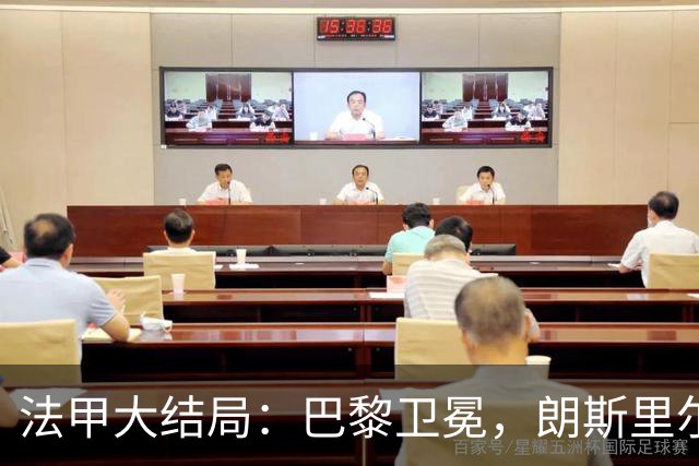 法甲大结局：巴黎卫冕，朗斯里尔踢欧冠马赛踢欧联，南特梅斯降级