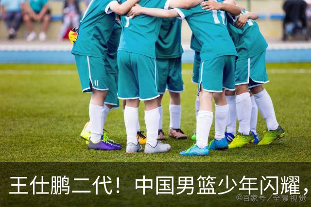王仕鹏二代！中国男篮少年闪耀，场均5记三分，男篮后卫答案浮现