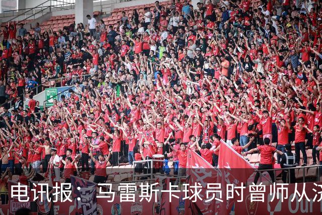 电讯报：马雷斯卡球员时曾师从济科等名帅 他和佩普一样是工作狂