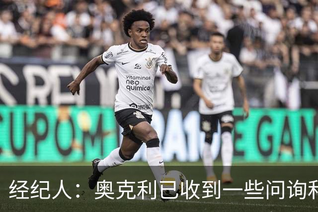 经纪人：奥克利已收到一些问询和正式报价，需要跟莱斯特城商量