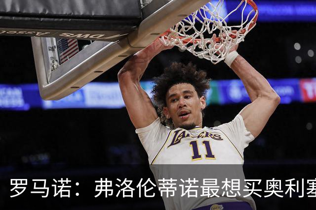 罗马诺：弗洛伦蒂诺最想买奥利塞，认为他是真正的银河战舰球星