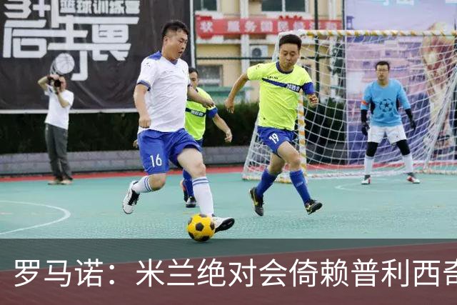 罗马诺：米兰绝对会倚赖普利西奇，这也关乎美国老板的形象