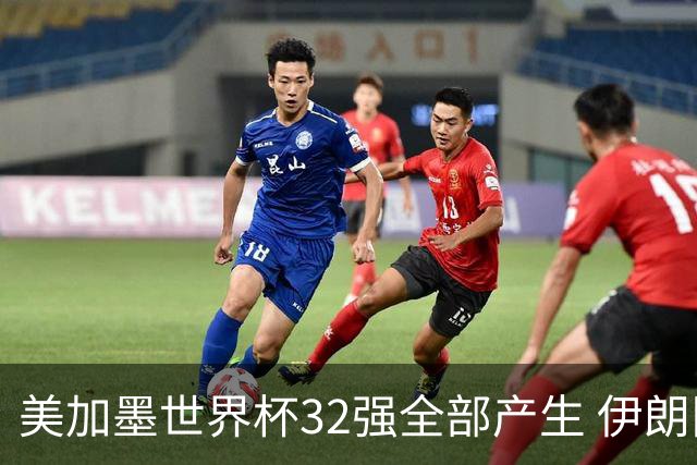 美加墨世界杯32强全部产生 伊朗队最后时刻被淘汰
