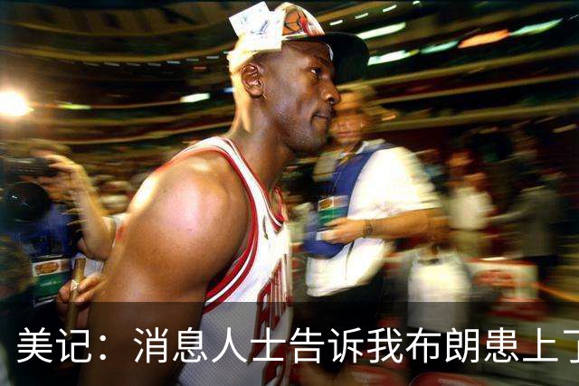 美记：消息人士告诉我布朗患上了一种“病” 他总觉得自己最聪明