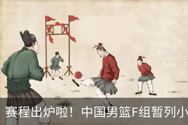 赛程出炉啦！中国男篮F组暂列小组第5，输1场就可能无缘世界杯