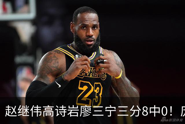 赵继伟高诗岩廖三宁三分8中0！庞峥麟又不用，郭士强在坚持什么？