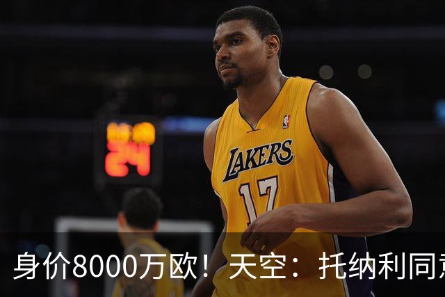 身价8000万欧！天空：托纳利同意加盟热刺！周薪超27.5万镑