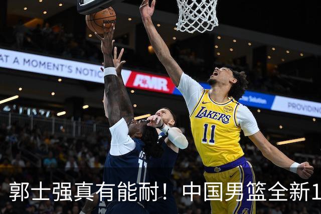郭士强真有能耐！中国男篮全新12人阵容，世预赛决战日本，赢球即晋级