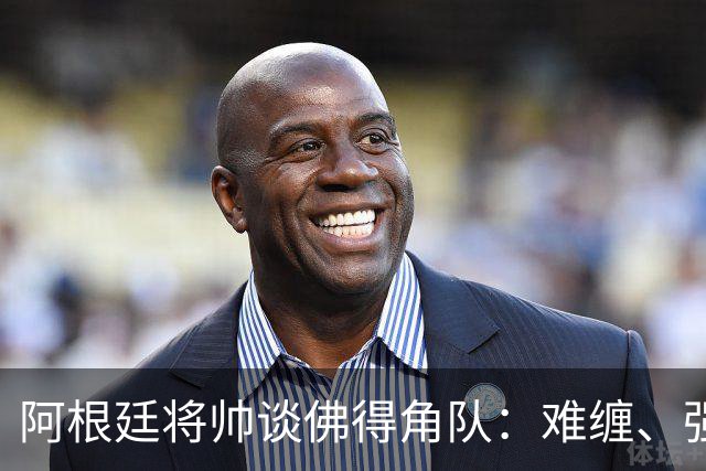 阿根廷将帅谈佛得角队：难缠、强大……