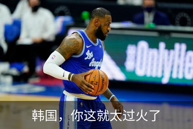 韩国，你这就太过火了