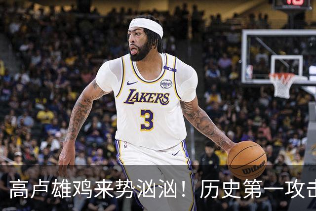 高卢雄鸡来势汹汹！历史第一攻击群尽显法国争冠底气
