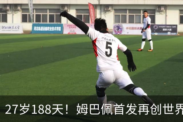 27岁188天！姆巴佩首发再创世界杯历史 还有什么待破