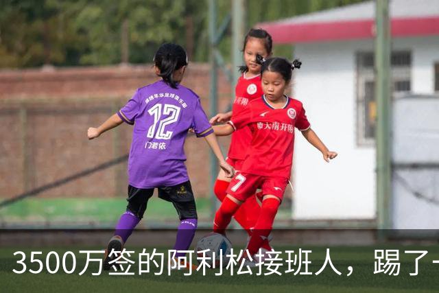 3500万签的阿利松接班人，踢了一年就露馅？利物浦这买卖真值吗？